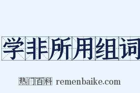 学非所用组词是什么意思的图片